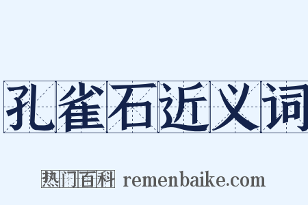 孔雀石近义词是什么意思的图片
